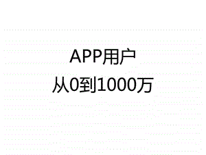 如何使app用户数量从0到1000万.ppt