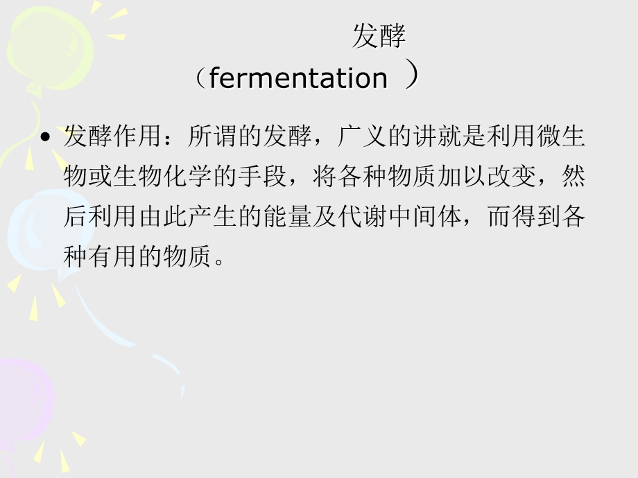 发酵fermentation.ppt_第1页