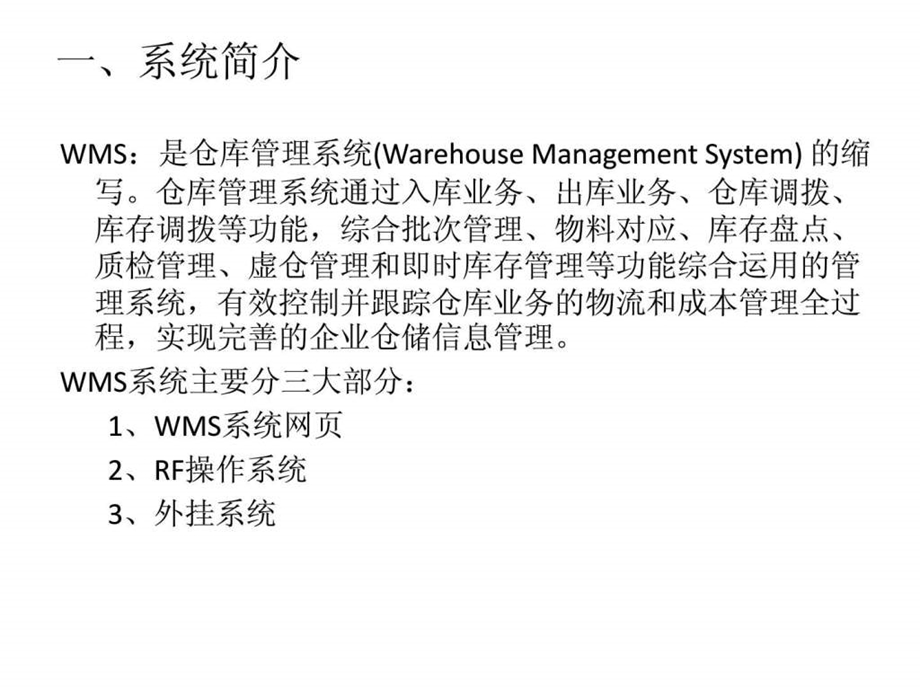 华润医药WMS用户操作手册.ppt.ppt_第2页