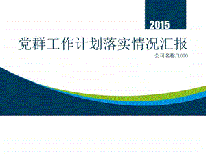 公司企业党群工作计划落实情况商务汇报PPT模板.ppt