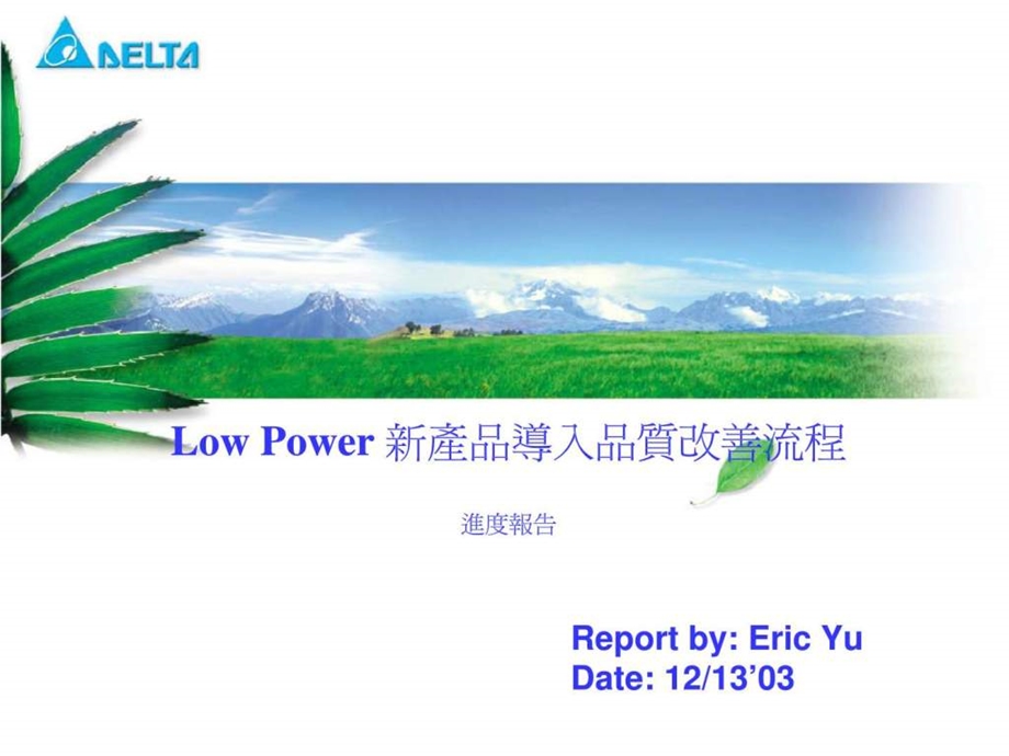 lowpower新产品导入品质改善流程进度报告智库文档.ppt_第1页