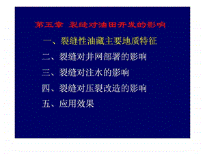 裂缝对油田开发的影响图文.ppt.ppt