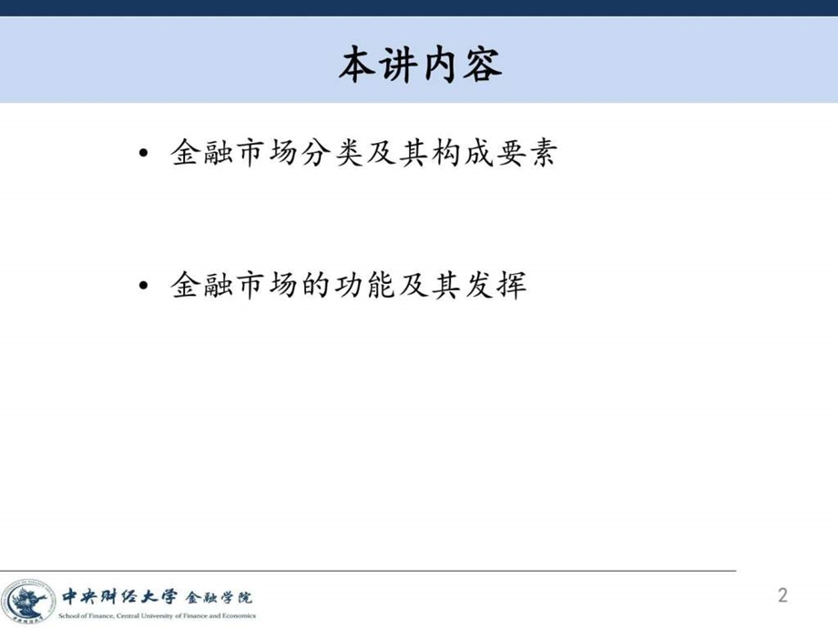 金融学第07讲金融市场与功能结构图文.ppt.ppt_第2页