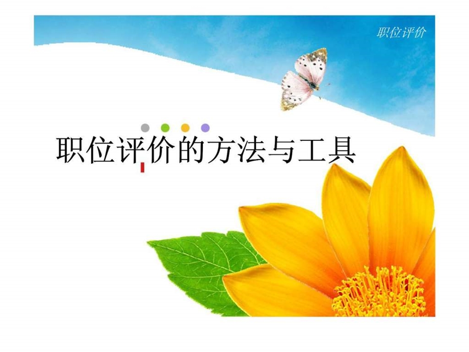 职位评价的方法与工具.ppt_第1页