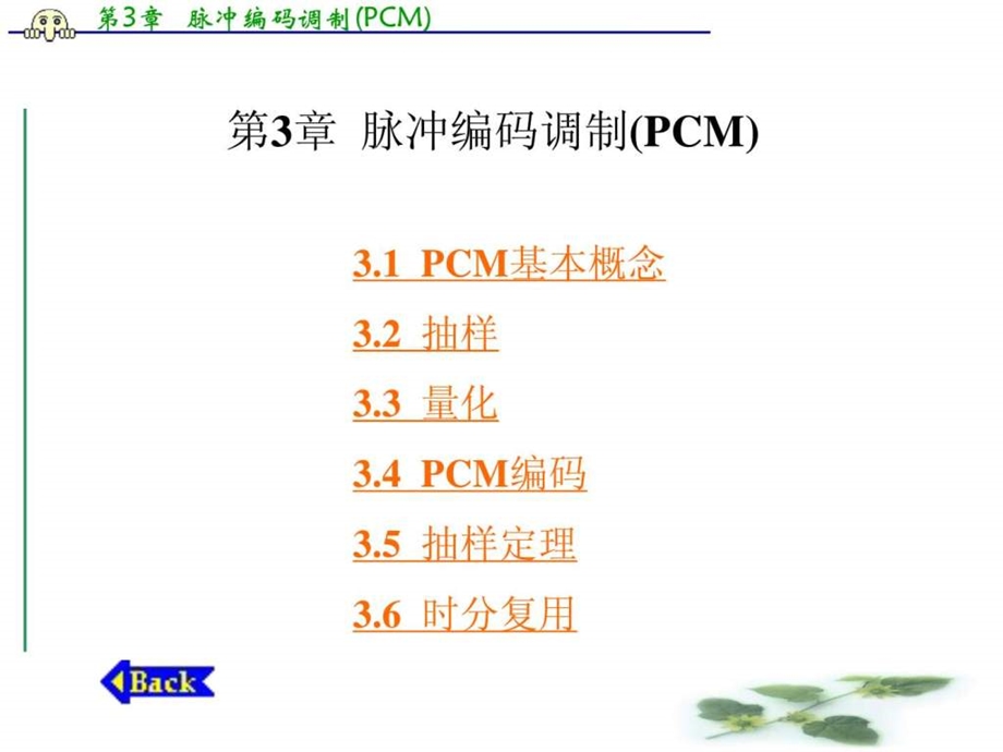 通信原理与通信技术张卫钢第3章脉冲编码调制PCM.ppt_第1页