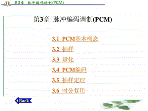 通信原理与通信技术张卫钢第3章脉冲编码调制PCM.ppt