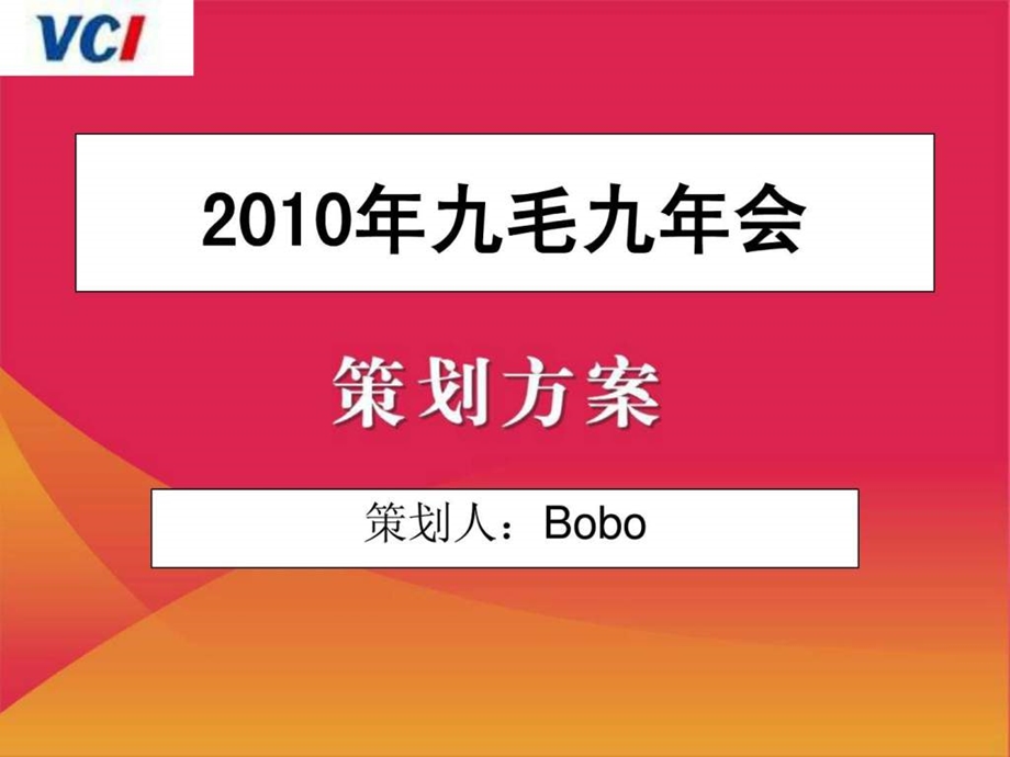 公司年会策划方案.ppt.ppt_第1页