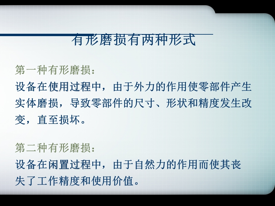 机电一体化工程经济课件6.设备磨损的补偿及其经济分析.ppt_第2页