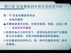 机电一体化工程经济课件6.设备磨损的补偿及其经济分析.ppt