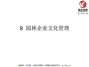 园林企业文化管理.ppt.ppt