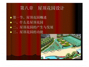 屋顶花园设计图文1826379105.ppt.ppt