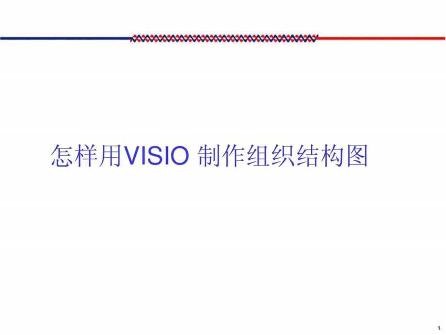 如何使用visio制作组织架构图.ppt_第1页