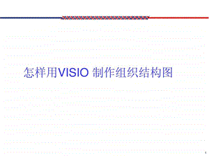 如何使用visio制作组织架构图.ppt