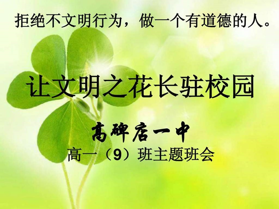 9班拒绝不文明行为做一个有道德的人主题班会.ppt.ppt_第1页