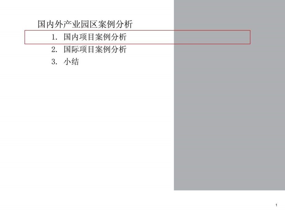 国内外产业园区案例分析1700460421.ppt_第1页