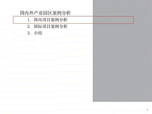 国内外产业园区案例分析1700460421.ppt