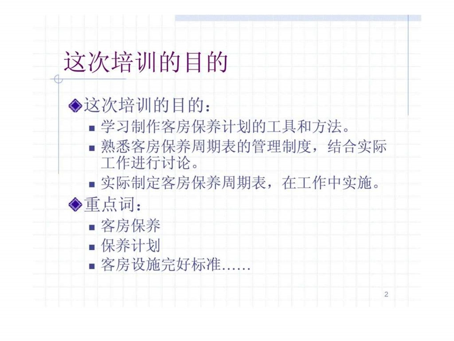 客房保养计划及管理.ppt_第2页