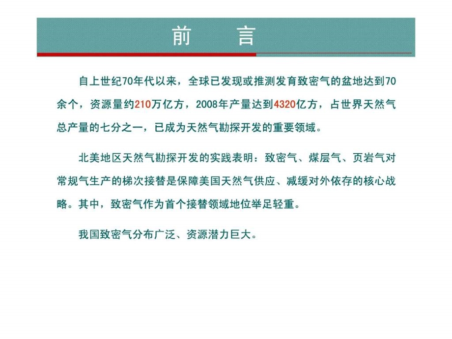 致密砂岩气地质特征与开发关键技术院选.ppt_第2页