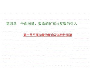 ...一轮复习同步课件第4章第1节平面向量的概念及其...