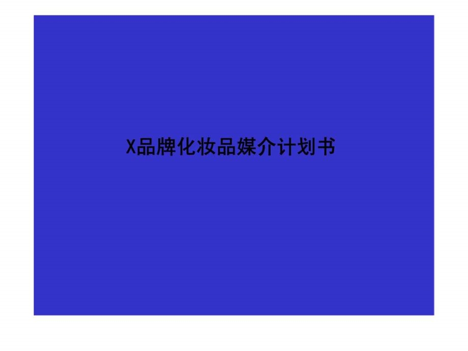 X品牌化妆品媒介计划书.ppt_第1页