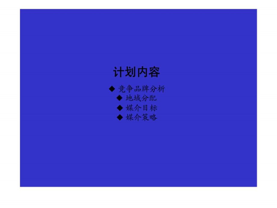 X品牌化妆品媒介计划书.ppt_第2页