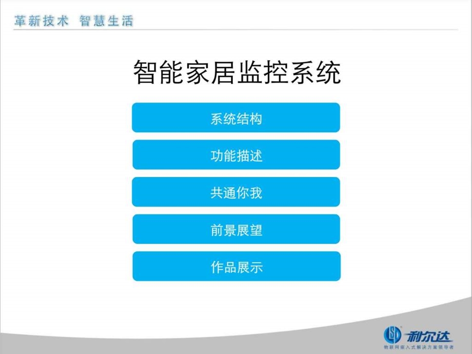 基于物联网的智能家居监控系统.ppt.ppt_第2页