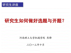 研究生如何做好选题与开题图文.ppt.ppt