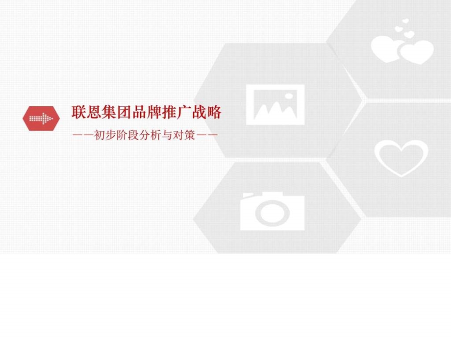 联恩集团品牌推广策略计划图文.ppt.ppt_第1页