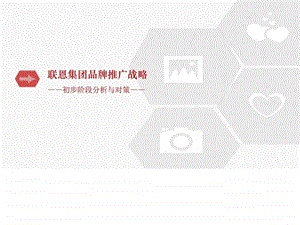 联恩集团品牌推广策略计划图文.ppt.ppt