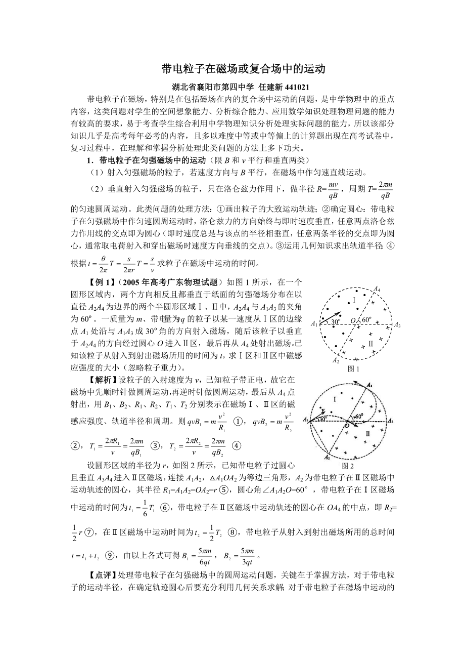 带电粒子在磁场或复合场中的运动.doc_第1页