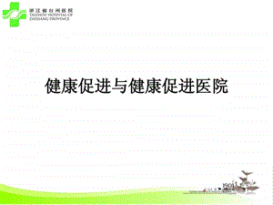 健康促进与健康促进医院.ppt