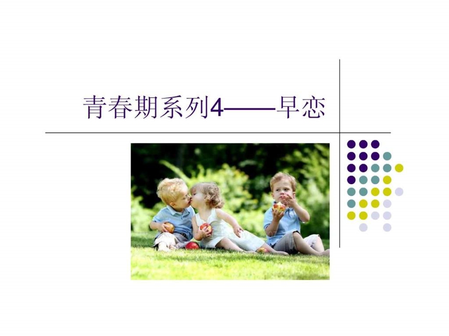 青期早恋心理健康教育图文.ppt.ppt_第1页