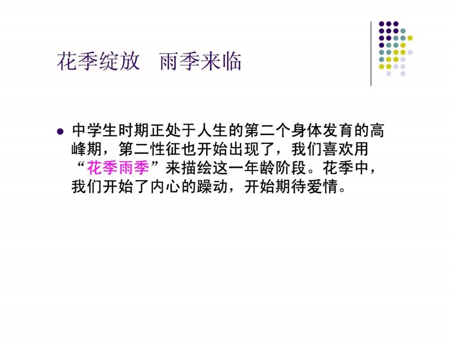 青期早恋心理健康教育图文.ppt.ppt_第3页