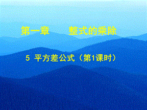 北师大版七年级数学下课件：15平方差公式(一).ppt