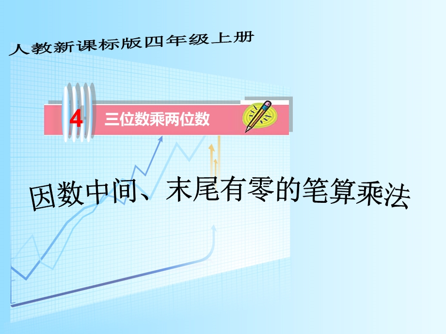 因数中间末尾有零的乘法.ppt_第1页