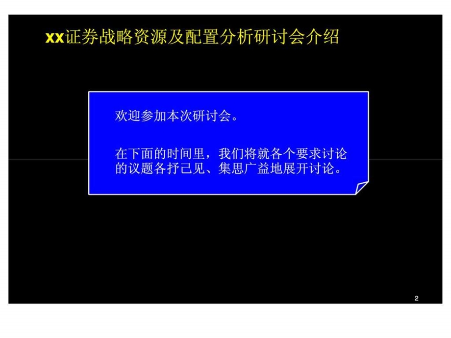 战略资源及其配置分析研讨.ppt_第3页