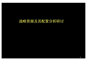 战略资源及其配置分析研讨.ppt