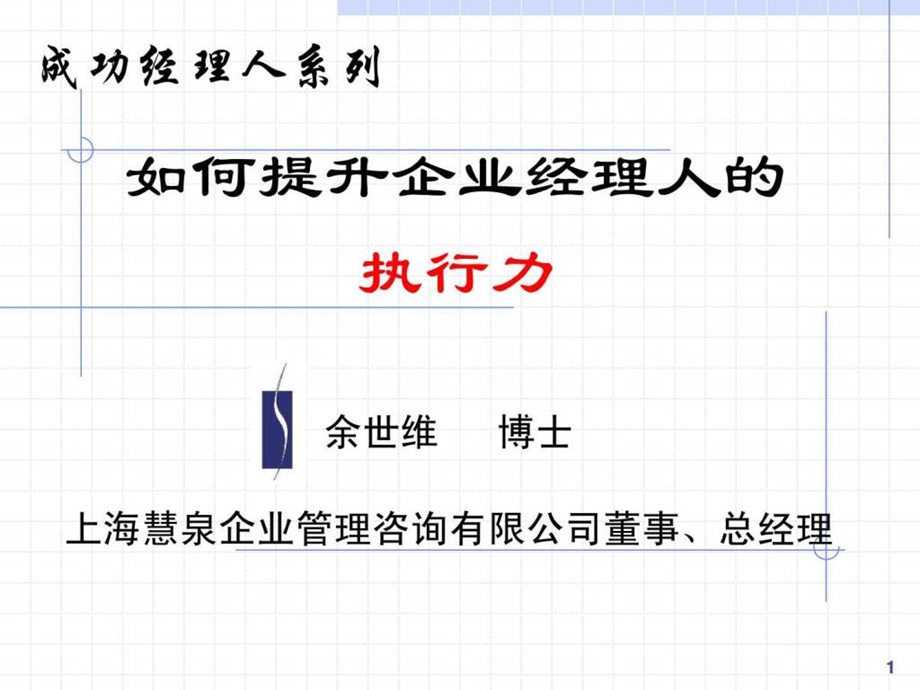 余世维精典讲义如何提升企业经理人的执行力1489080208.ppt_第1页