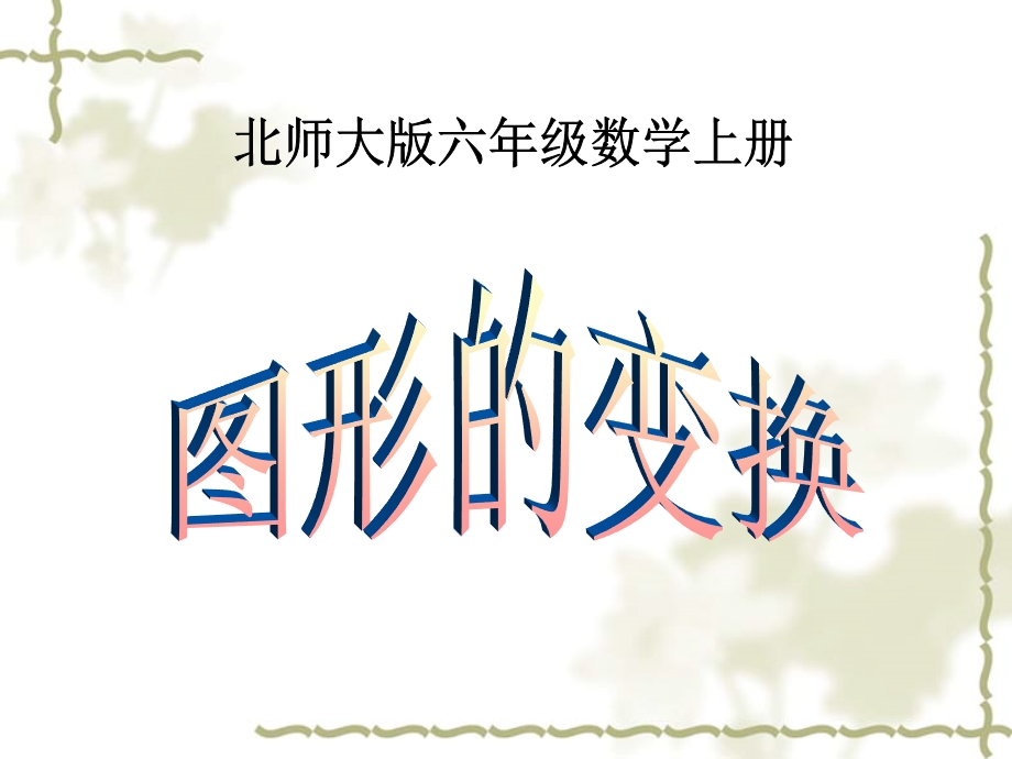 北师大版数学六年级上册《图形的变换》课件.ppt_第1页