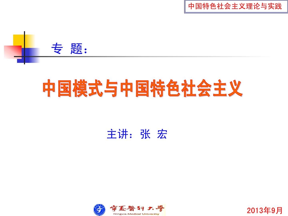 中国特色社会主义与中国模式图文.ppt.ppt_第1页