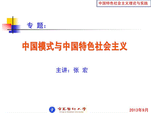 中国特色社会主义与中国模式图文.ppt.ppt