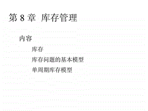 运营管理第8章库存管理.ppt