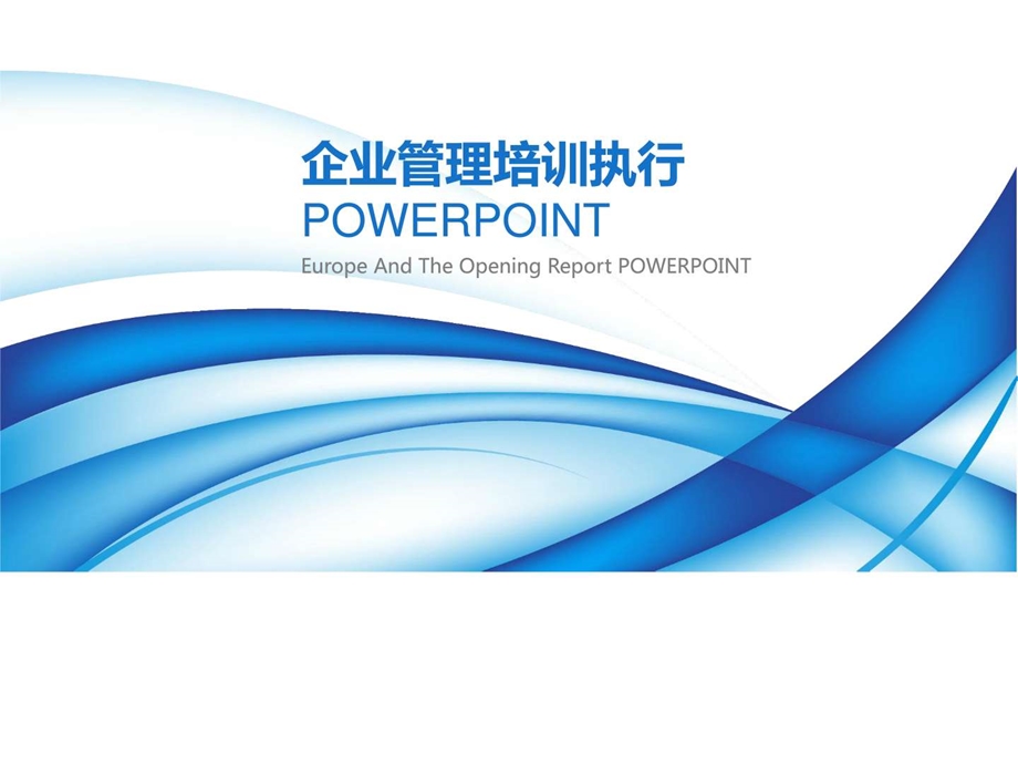 企业管理培训执行ppt通用模板.ppt.ppt_第1页