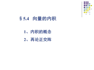 线性代数课本课件5.4.ppt