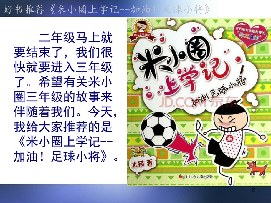 小学生图书推荐米小圈上学记加油足球小将.ppt.ppt_第2页