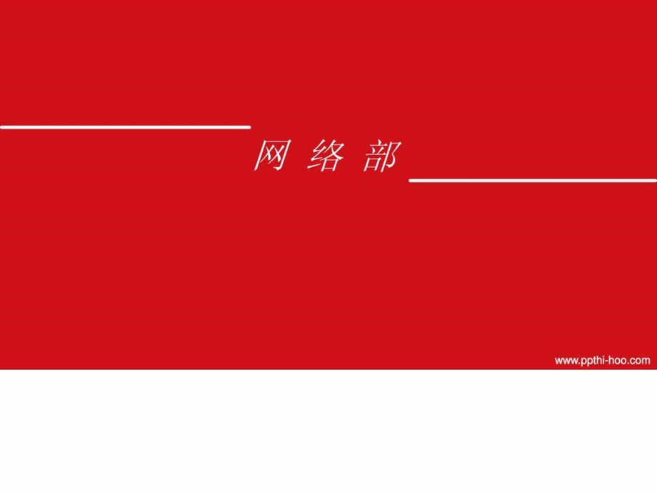 大学社团部门介绍PPT动态模板图文.ppt.ppt_第3页