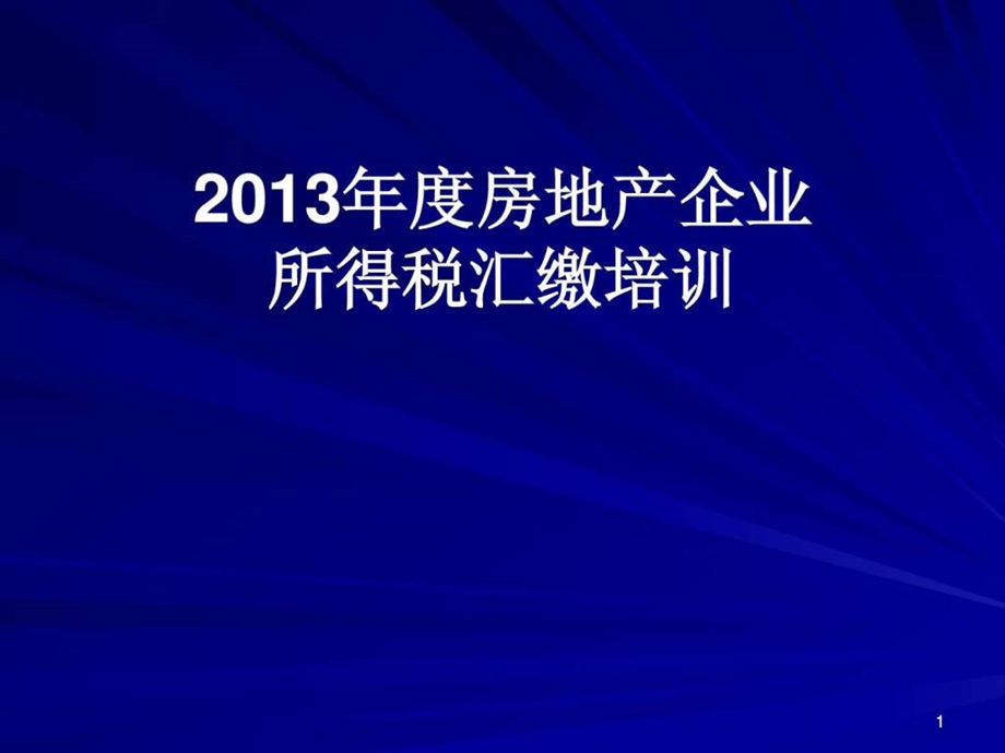 房地产所得税年报培训.ppt.ppt_第1页