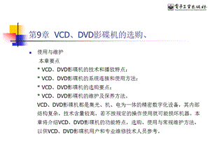 第9章VCDDVD影碟机的选购.ppt