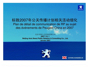 车闻公关标致公关传播计划相关活动细化.ppt