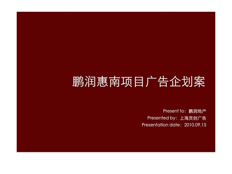 上海鹏润惠南项目广告企划案.ppt_第1页